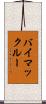 バイマックルー Scroll