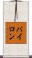 Bairon Scroll