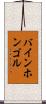 バインホンゴル Scroll