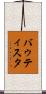 バゥティスタ Scroll
