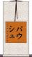 バウシュ Scroll
