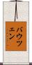 バウツェン Scroll