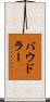 バウドラー Scroll