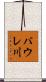 バウレ川 Scroll