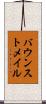 バウンストメイル Scroll