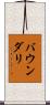 バウンダリ Scroll