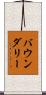 バウンダリー Scroll
