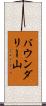 バウンダリー山 Scroll