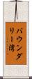 バウンダリー湾 Scroll