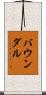 バウンダル Scroll