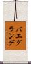 バエグランデ Scroll