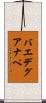 バエデグアナペ Scroll