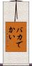 バカでかい Scroll