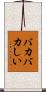 バカバカしい Scroll