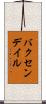 バクセンデイル Scroll