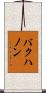 バクハノン Scroll