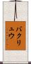バクリュウ Scroll