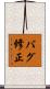 バグ修正 Scroll