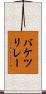 バケツリレー Scroll
