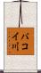 バコイ川 Scroll