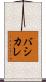 バシカレ Scroll
