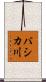バシカ川 Scroll