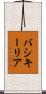 バシキーリア Scroll