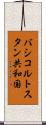 バシコルトスタン共和国 Scroll