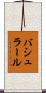 バシュラール Scroll