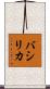 バシリカ Scroll