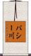 バシー川 Scroll