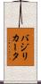 バジリカータ Scroll