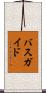 バス・ガイド Scroll