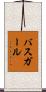 バス・ガール Scroll
