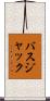 バスジャック Scroll