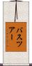 バス・ツアー Scroll