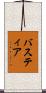 バスティア Scroll