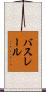 バスレール Scroll