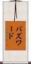 バズワード Scroll