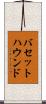 バセット・ハウンド Scroll