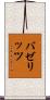 バゼリッツ Scroll