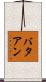 バタアン Scroll
