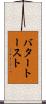 バター・トースト Scroll