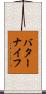 バター・ナイフ Scroll