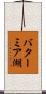 バターミア湖 Scroll