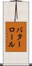 バターロール Scroll