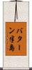 バターン半島 Scroll