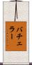 バチェラー Scroll