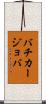 バチカージョバ Scroll