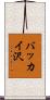 バッカイ沢 Scroll